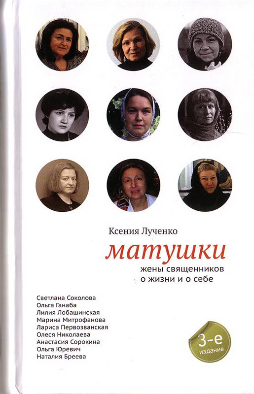 Презентация книги Ксении Лученко Матушки: жены священников о жизни и