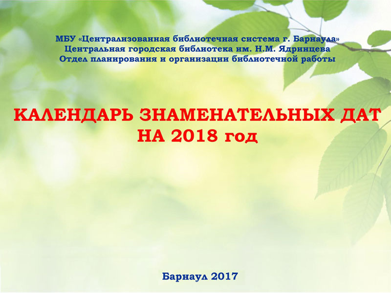 Даты 2018 для плана в библиотеку Даты 2018 для плана в библиотеку