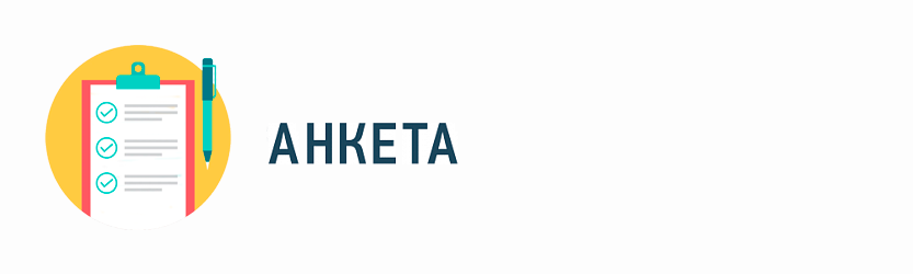 Анкета