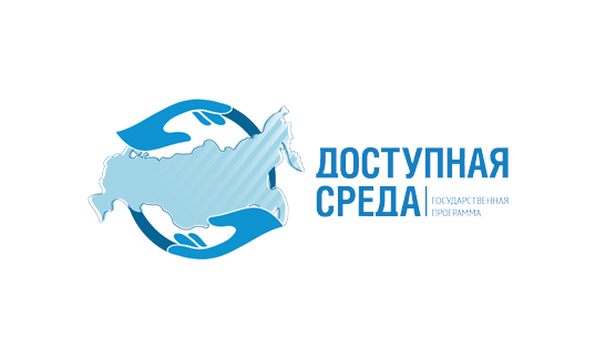 Доступная среда