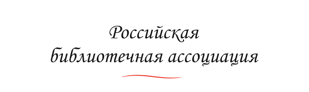 Российская библиотечная ассоциация