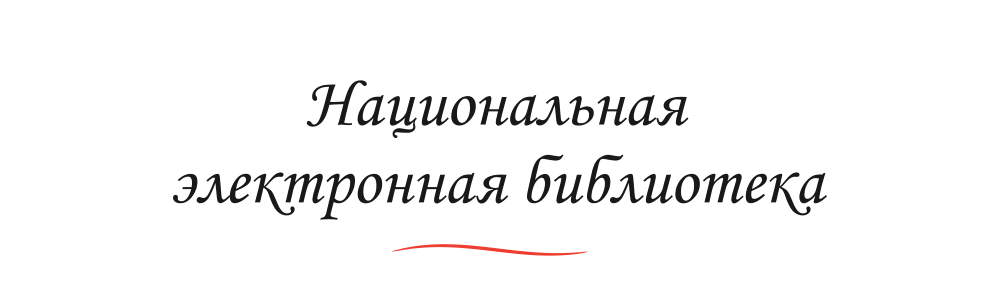 Национальная электронная библиотека
