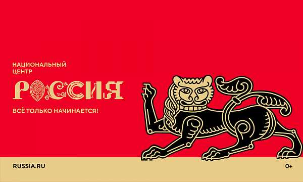 Национального центра «Россия»