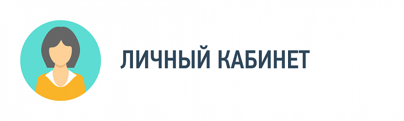 Личный кабинет