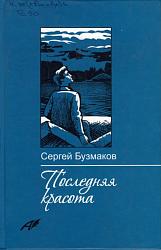 Последняя красота
