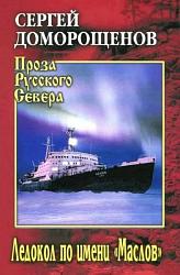 Ледокол по имени «Маслов» – Доморощенов  Сергей