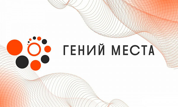 Гений места