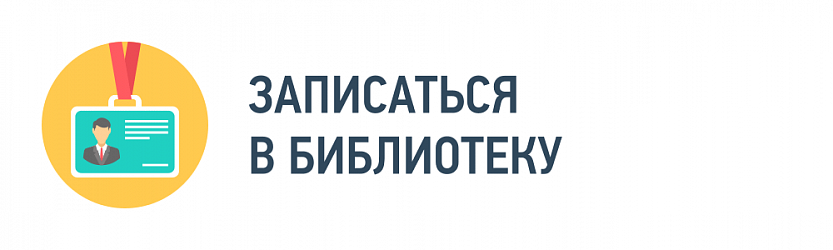 Записаться в библиотеку