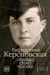 Сколько стоит человек – Керсновская Евфросиния