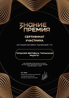 Сертификат Знание 2025