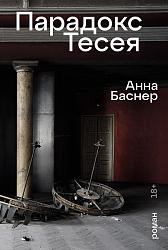 Парадокс Тесея – Баснер Анна 