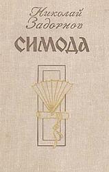Симода – Задорнов Николай