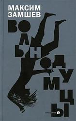 Вольнодумцы – Замшев Максим