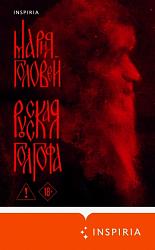 Русская Голгофа  – Головей Мария